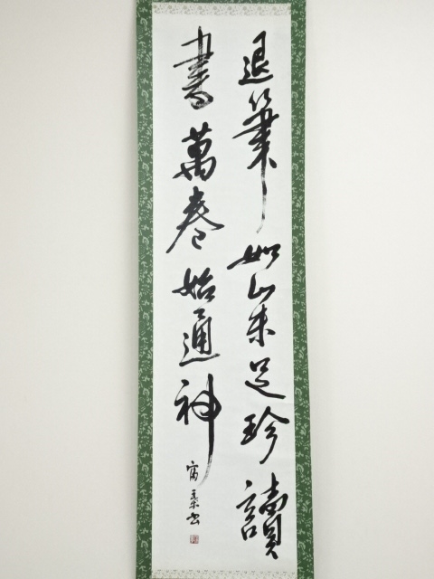 道具 ] - 道具 下条富子筆 二行書 肉筆紙本掛軸 | ネットショップ圭